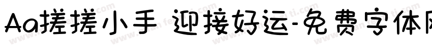Aa搓搓小手 迎接好运字体转换